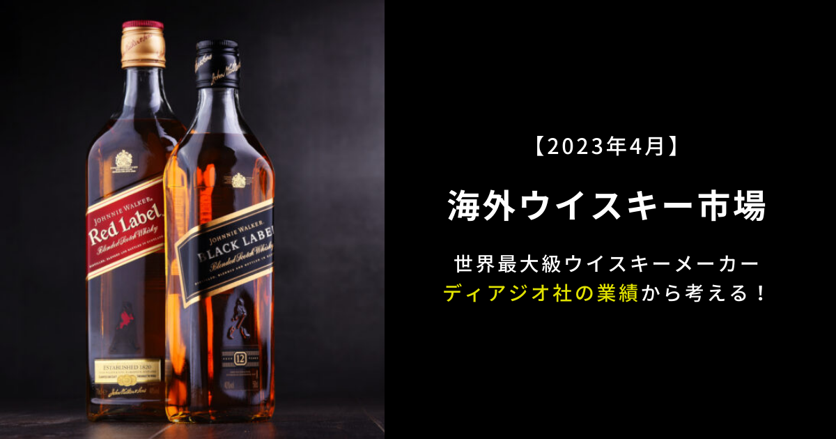 【2023年4月】世界最大級ウイスキーメーカーディアジオ社の業績から考える！海外ウイスキー市場